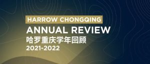 2021-2022哈罗重庆学年回顾