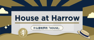 一探究竟！什么是哈罗的【HOUSE】